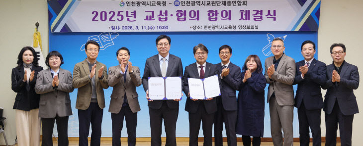 인천교총과 ‘교섭·협의 합의서’