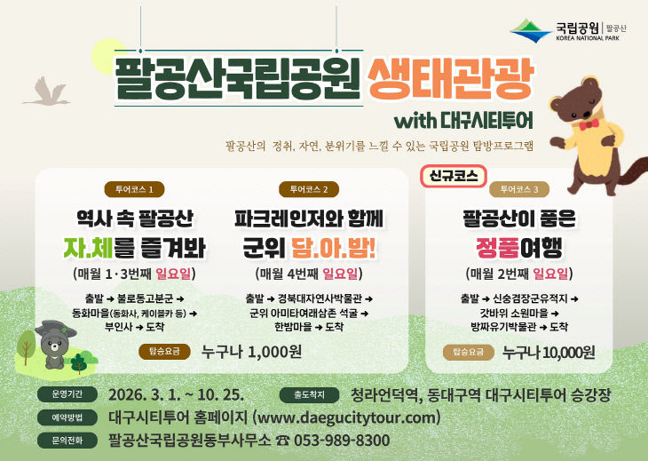 팔공산국립공원 생태관광 포스터