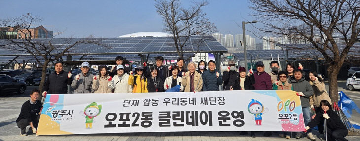 광주시 오포2동, 경기도체육대회 앞두고 민관합동 대청소 실시