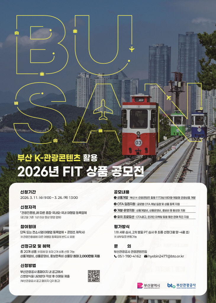 부산 K-관광콘텐츠 활용 FIT 상품 기획전 포스터