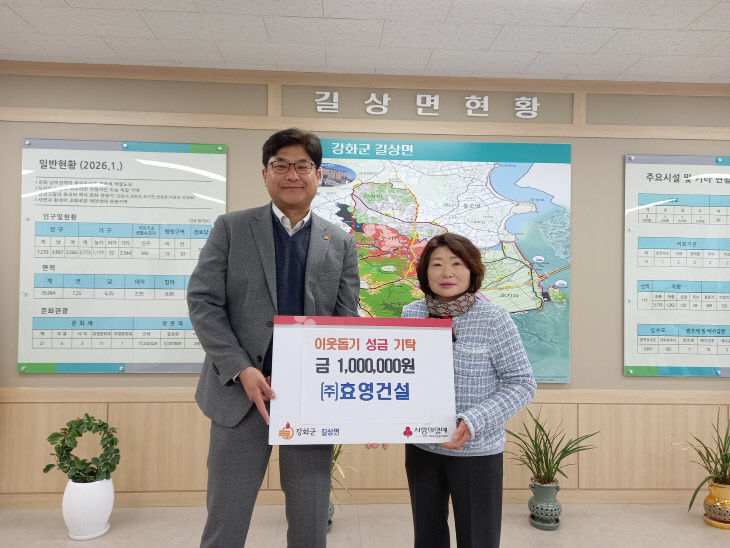 길상면, ㈜효영건설로부터 성금 100만 원 기탁받아