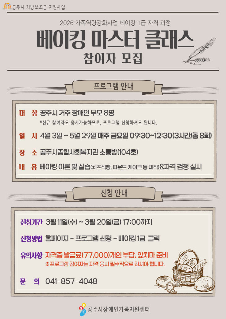 베이킹 1급 자격 과정 프로그램 모집 홍보 포스터