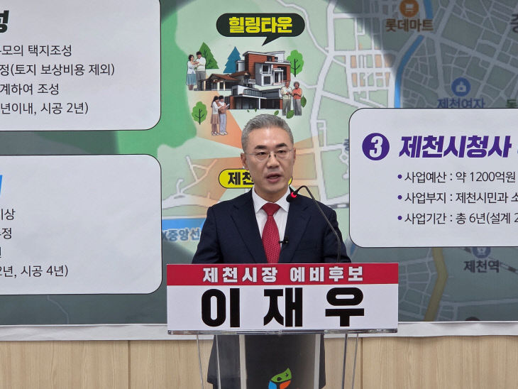 이재우 제천시장 예비후보 공약 발표