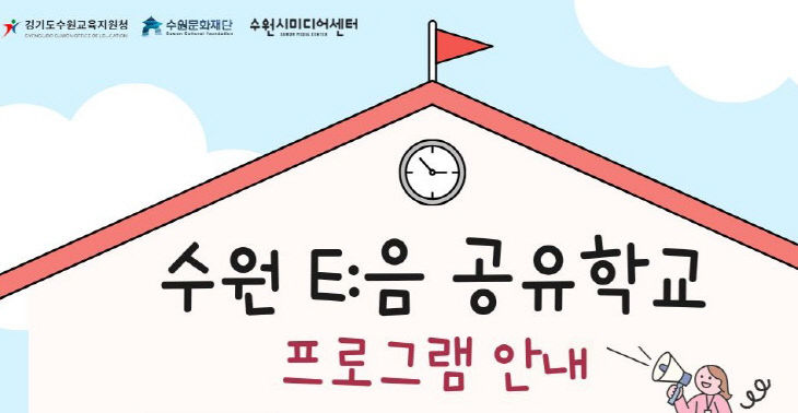 이미지_수원E음공유학교 홍보 포스터