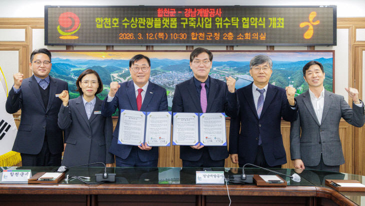 합천군-경남개발공사, 합천호 수상관광플랫폼 구축 맞손