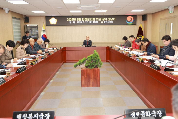 2026년 3월 합천군의회 의원정례간담회 개최