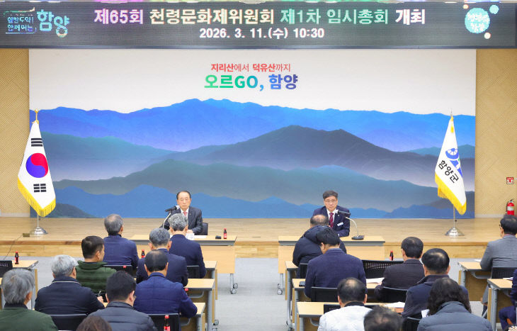 제65회 천령문화제위원회 제1차 임시총회