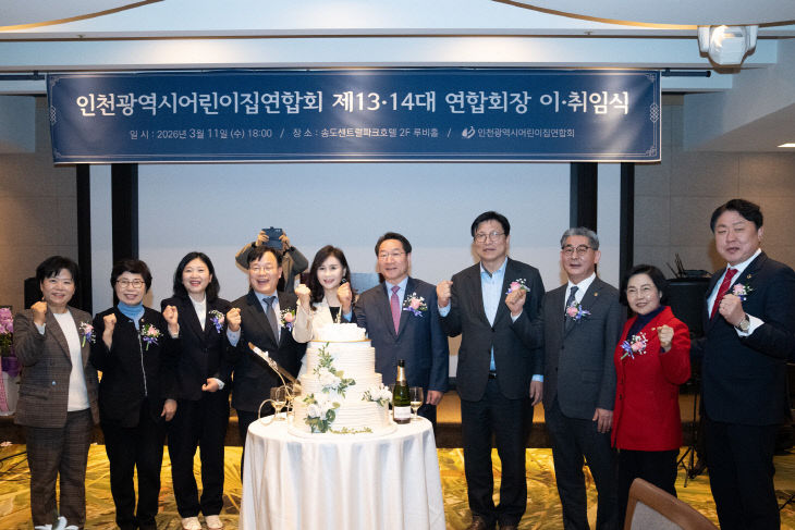 인천광역시어린이집연합회_제13_14대_연합회장이