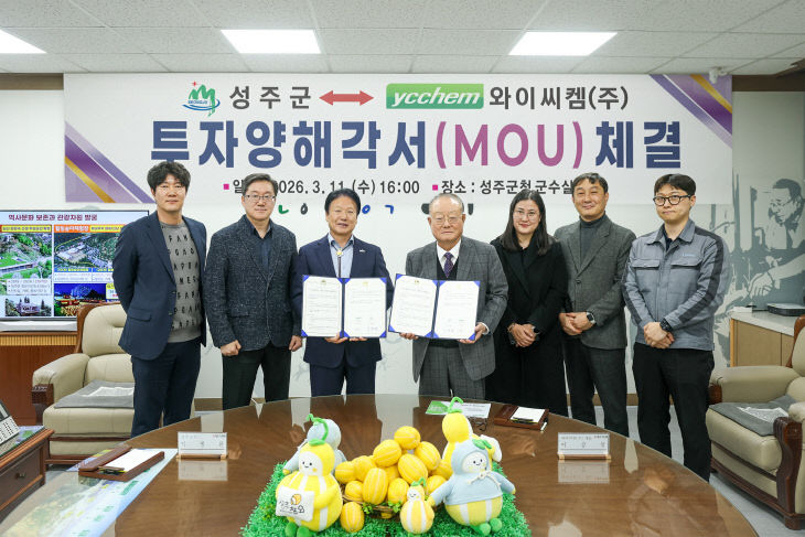 성주군  와이씨켐(주)과 투자양해각서(MOU) 체결