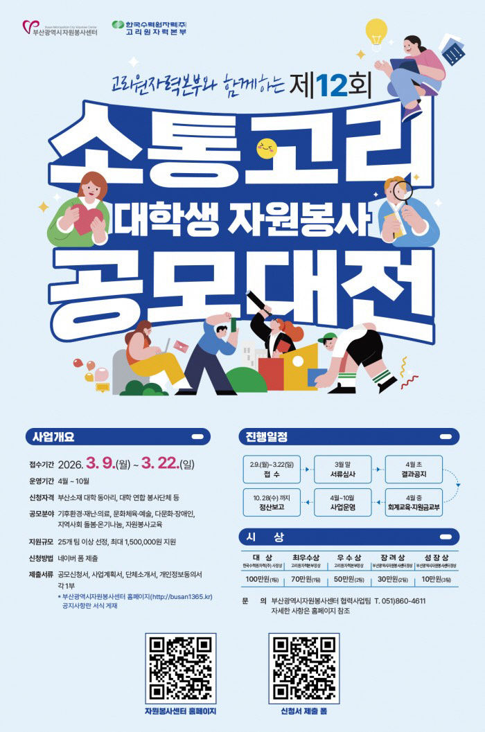 [포스터] 「제12회_소통고리_대학생_자원봉사_공모대전」