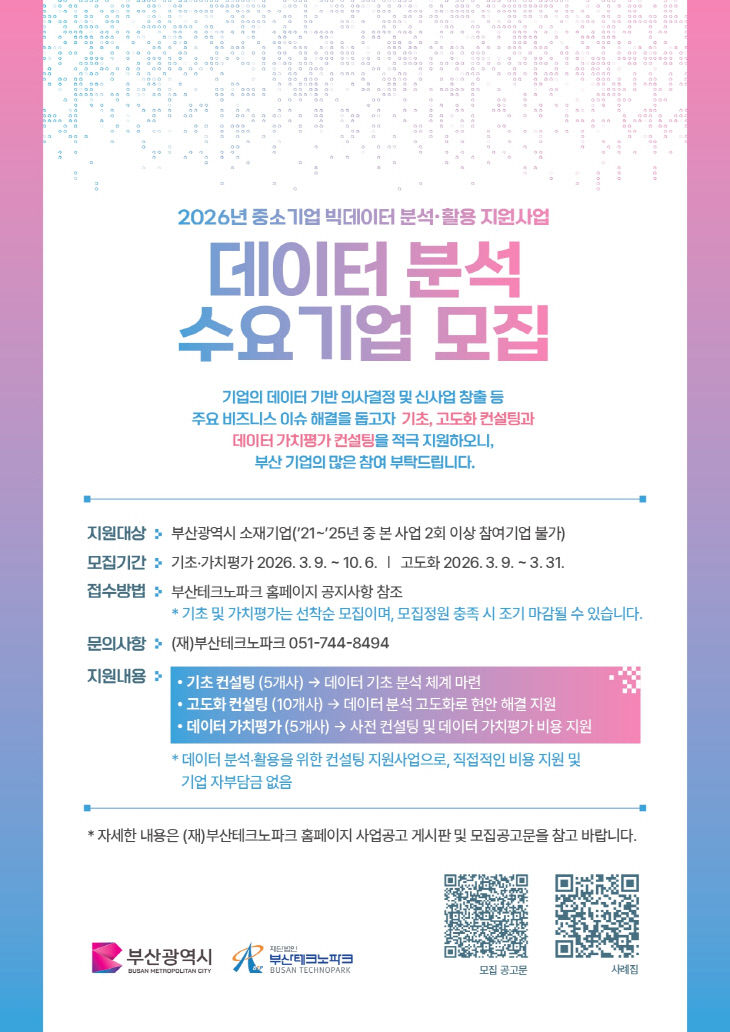 중소기업 빅데이터 분석 활용지원사업 참가기업 모집_포스터