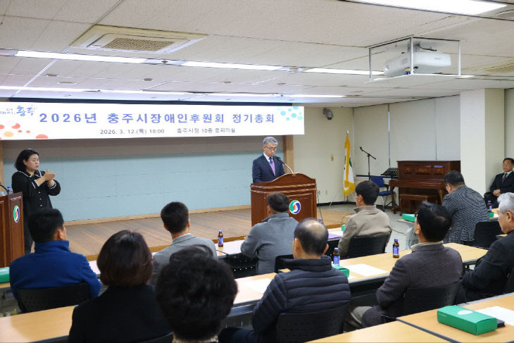 충주시장애인후원회, 2026년 정기총회 개최 (1)