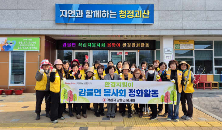 감물면 적십자봉사회, 봄맞이 환경정화활동