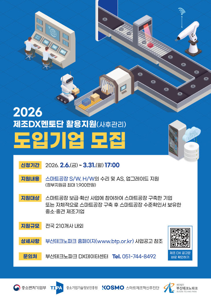 2026 제조DX멘토단활용지원사업_포스터