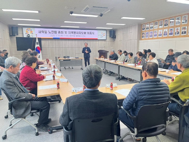 금학동 노인회 총회