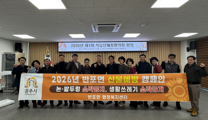 반포면 산불예방 홍보 캠페인