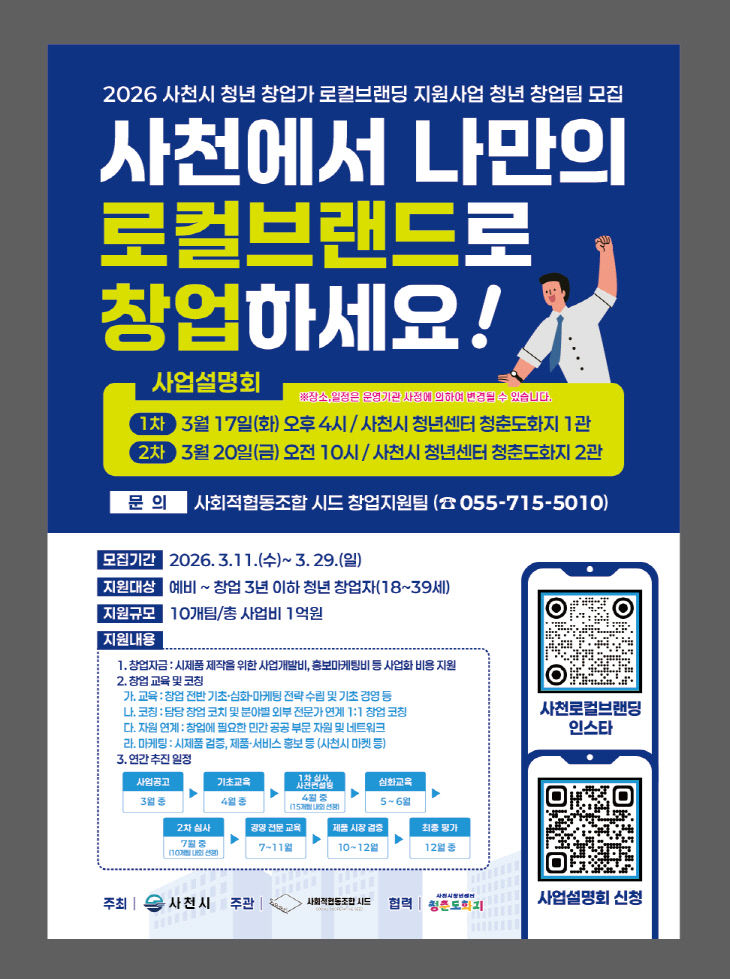 사천시, 청년 창업가 로컬브랜딩 지원사업-포스터