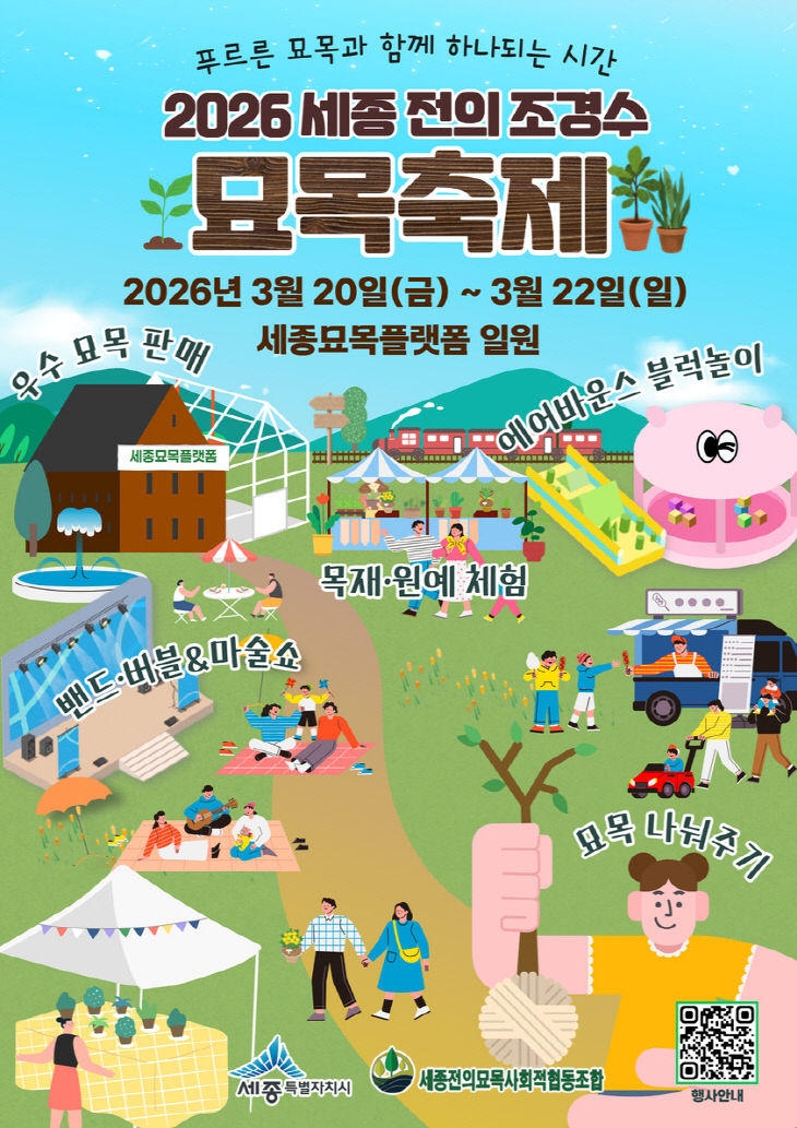 제19회_세종_전의_조경수_묘목축제_홍보물(산림자원과) copy