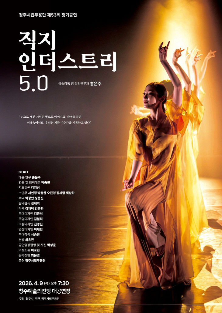 청주시립무용단 ‘직지 인더스트리 5.0’ 4월 9일 개최.