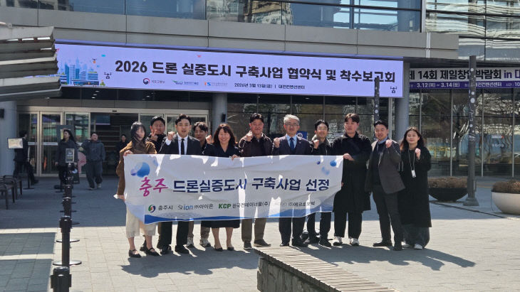 충주시, ‘2026년 드론실증도시 구축사업’ 최종 선정 (1)