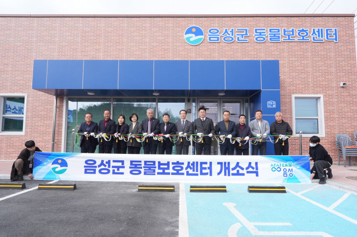 3_‘건강한 반려문화 조성’...음성군 동물보호센터 개소