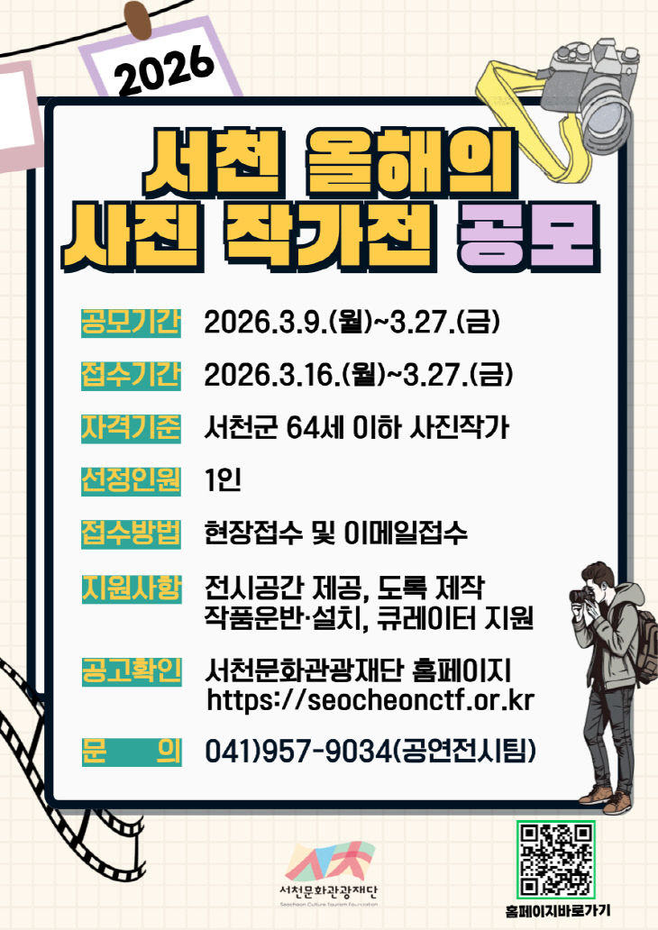 2026 서천 올해의 사진작가전 공모 포스터