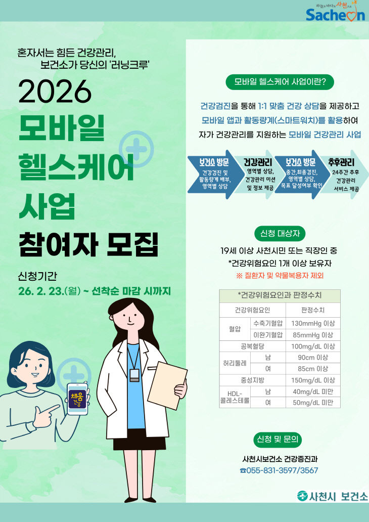 사천시보건소 2026년 모바일헬스케어사업 참여자 모집-포스터