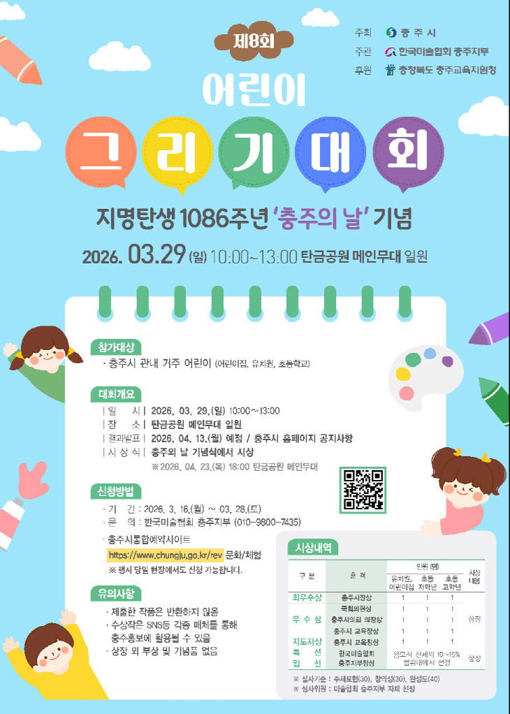 충주의 날 기념 ‘제8회 어린이 그리기 대회’ 포스터.(충주시