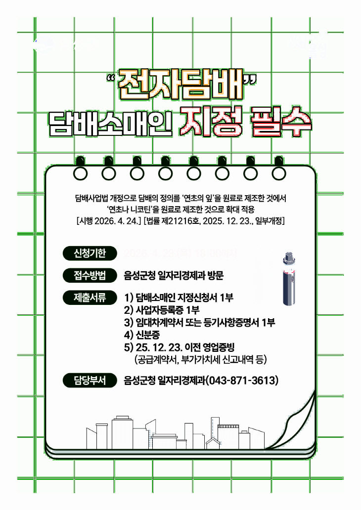 담배소매인 지정 신청 안내문.(음성군 제공)