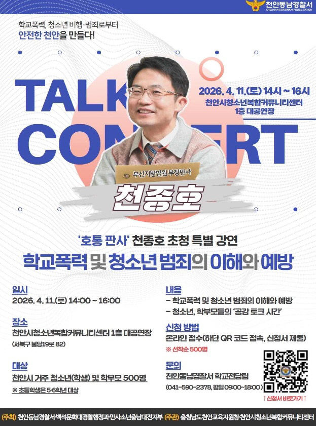 교육청소년과(호통판사 천종호 부장판사 초청 청소년 특강)