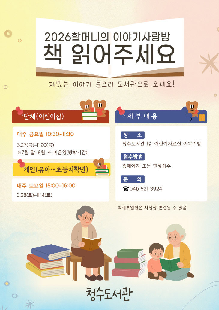 청수도서관(할머니의 이야기사랑방 홍보문)