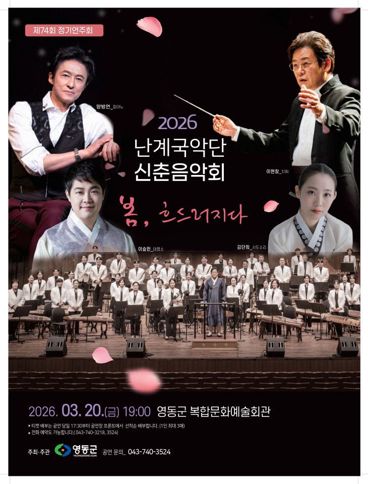 1. 제74회 정기연주회 영동군 난계국악단 신춘음악회 개최