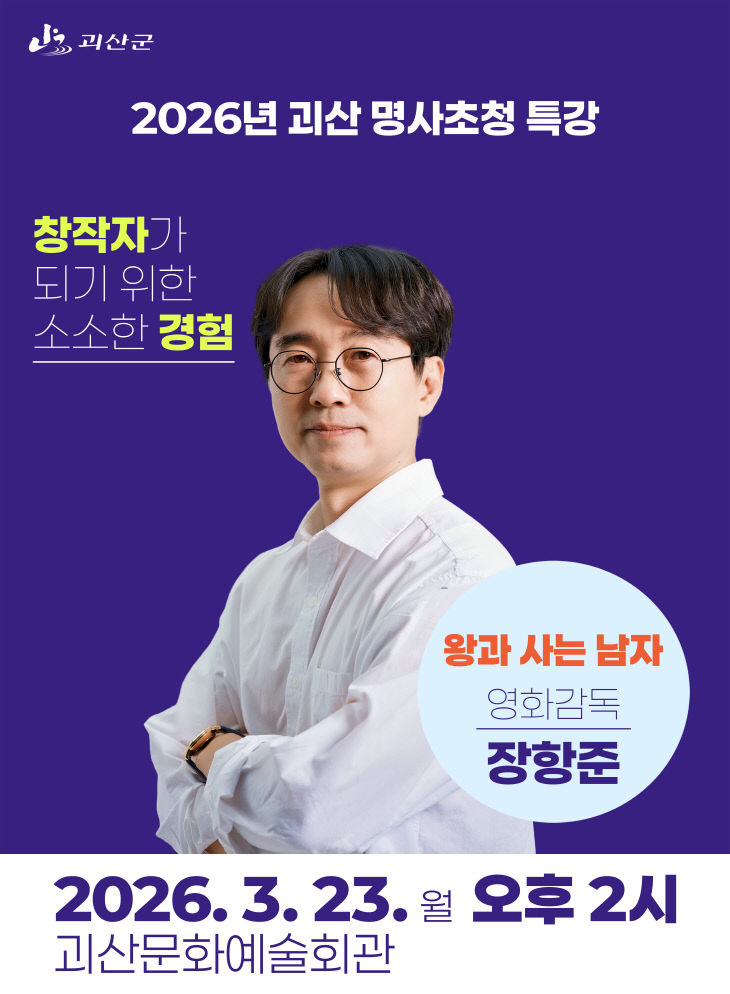 2026년 괴산 명사초청 특강 포스터(장항준 감독)