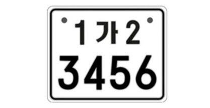 이륜자동차 전국번호판 도입