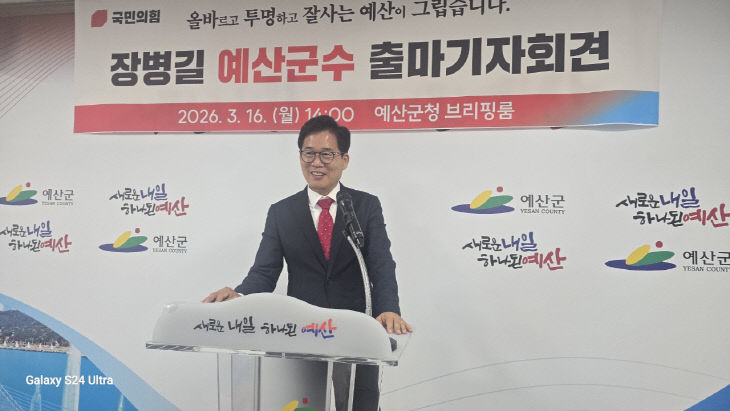 장병길 예산군수 예비후보의 기자회견