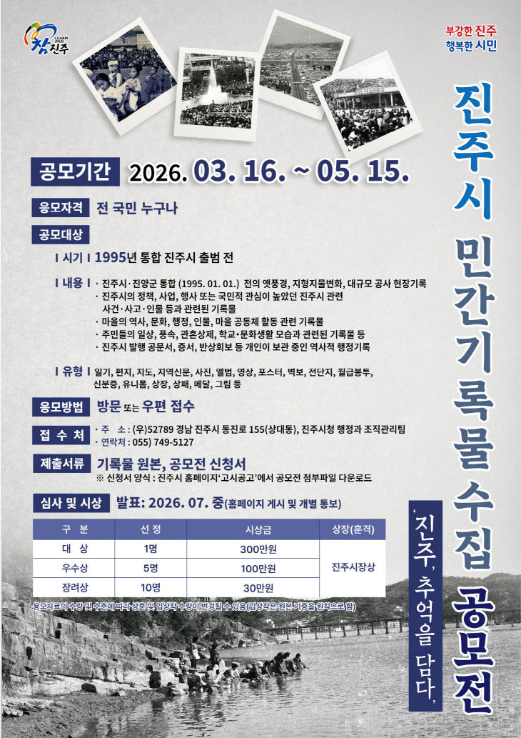 진주시, ‘진주, 추억을 담다’ 민간기록물 공모전 개최