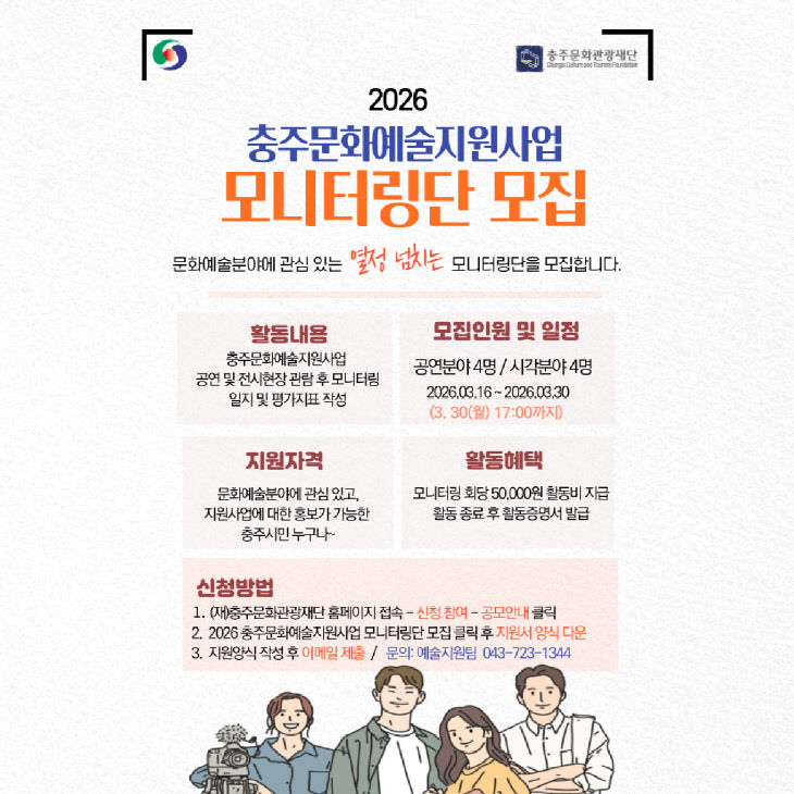 ‘2026 충주문화예술지원사업 시민 모니터링단’