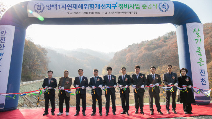 양백1자연재해위험개선지구 준공식 사진