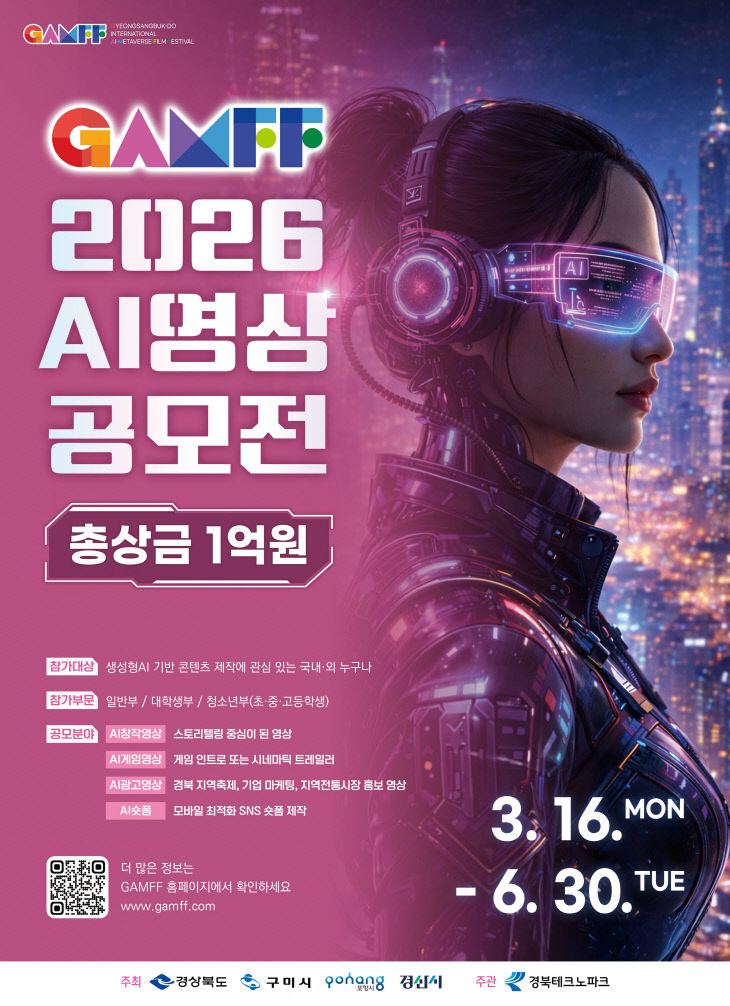 ①(포스터)GAMFF_2026_AI영상_공모전
