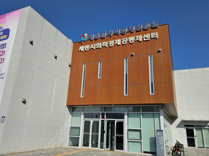 세종 일자리 진흥원