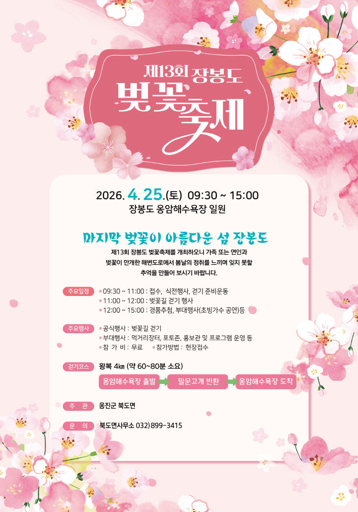 옹진군, 제13회 장봉도 벚꽃축제 개최