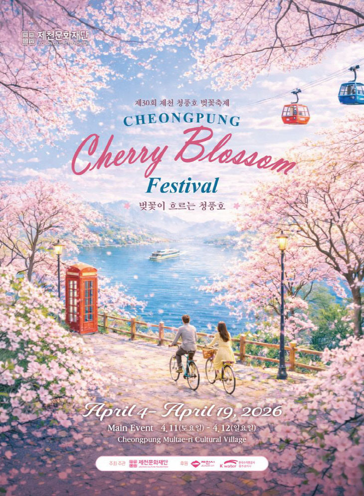 제30회 제천 청풍호 벚꽃축제, 4월 4일 개막