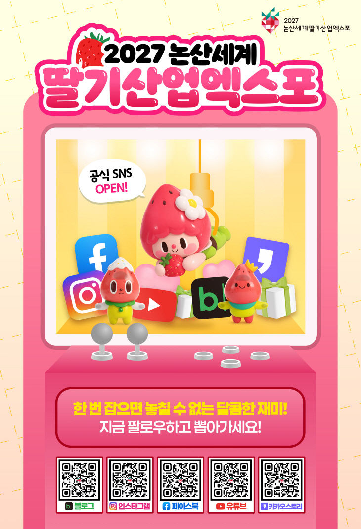 [논산세계딸기산업엑스포조직위원회]보도자료-공식SNS오픈