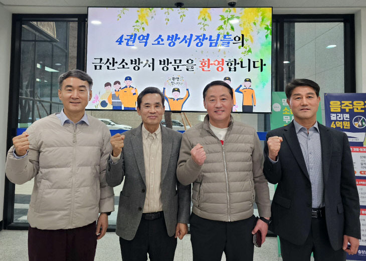 공주, 논산, 금산, 계룡 4권역 소방서장 공동대응협의회