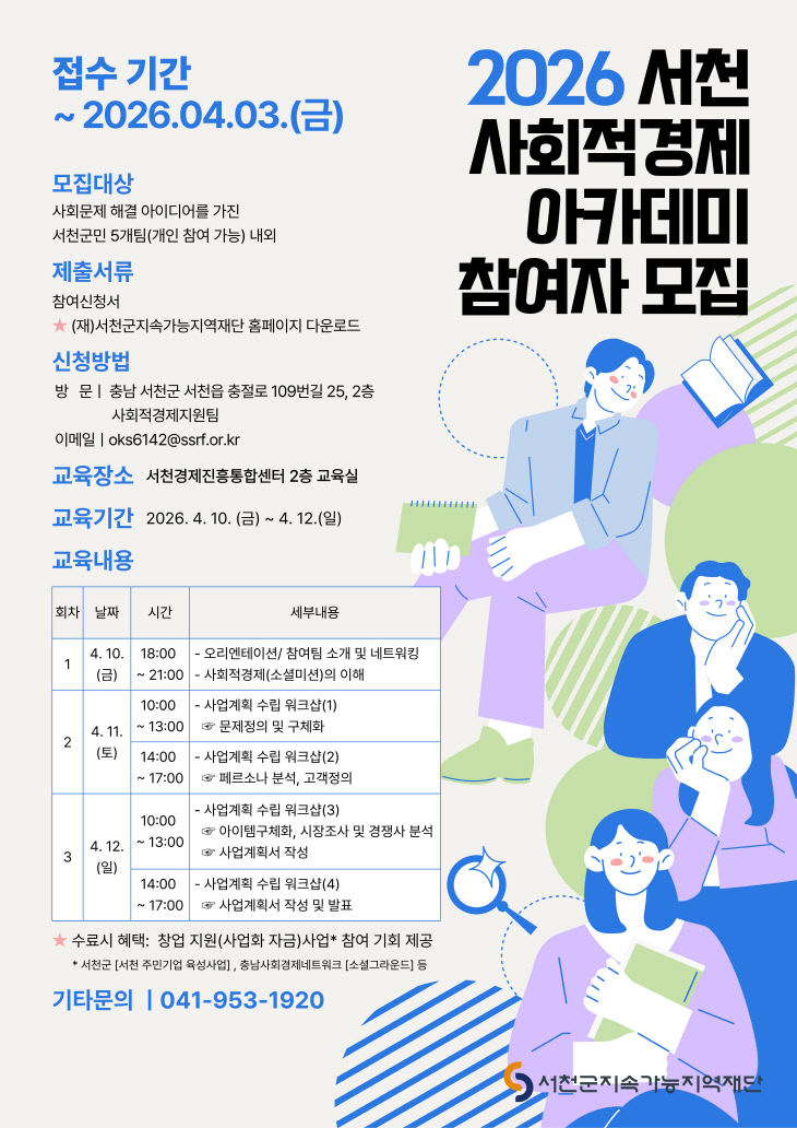 서천지역재단, 사회적경제 아카데미 참여자 모집