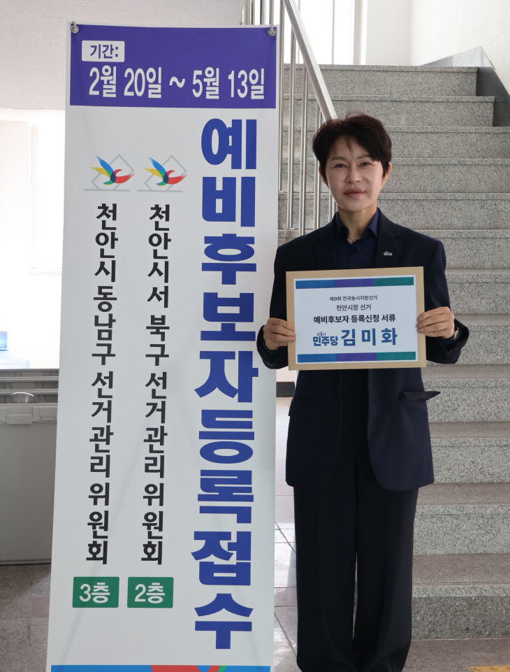김미화 천안시장 예비후보 등록사진1