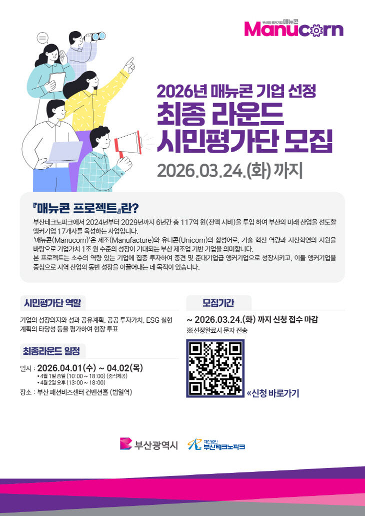 부산형 앵커기업 육성지원사업(매뉴콘)