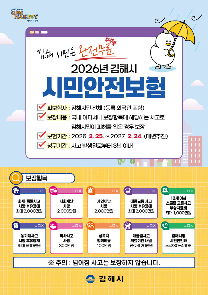 2026년 김해시 시민안전보험 홍보물