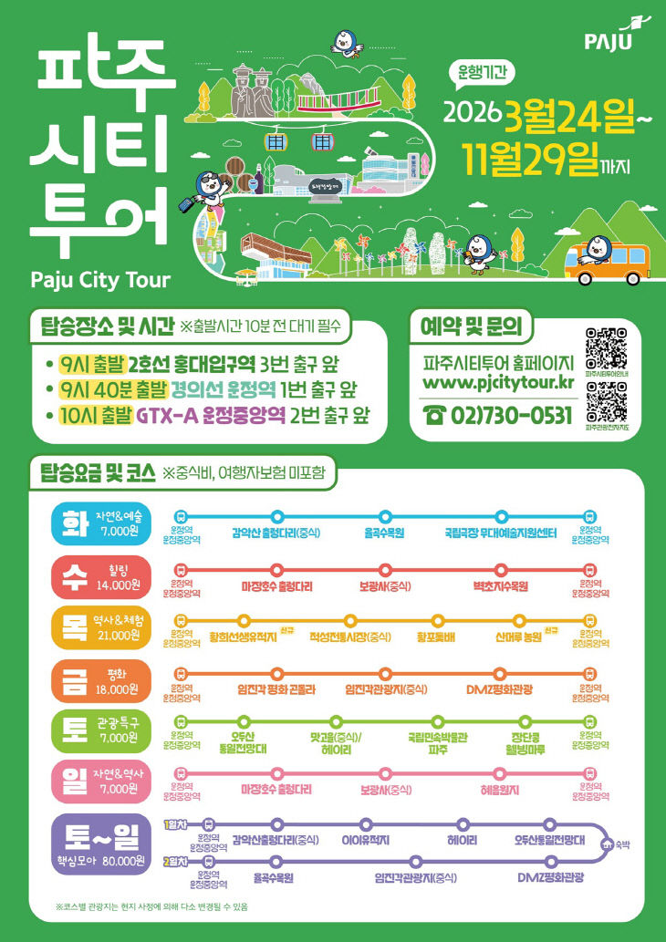 1. 2026년 파주시티투어, 봄과 함께 출발!