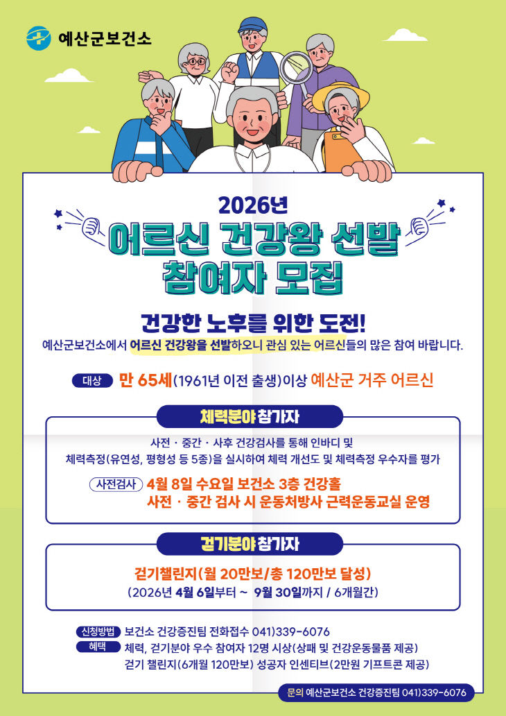 3.어르신 건강왕 선발 참여자 모집 안내문